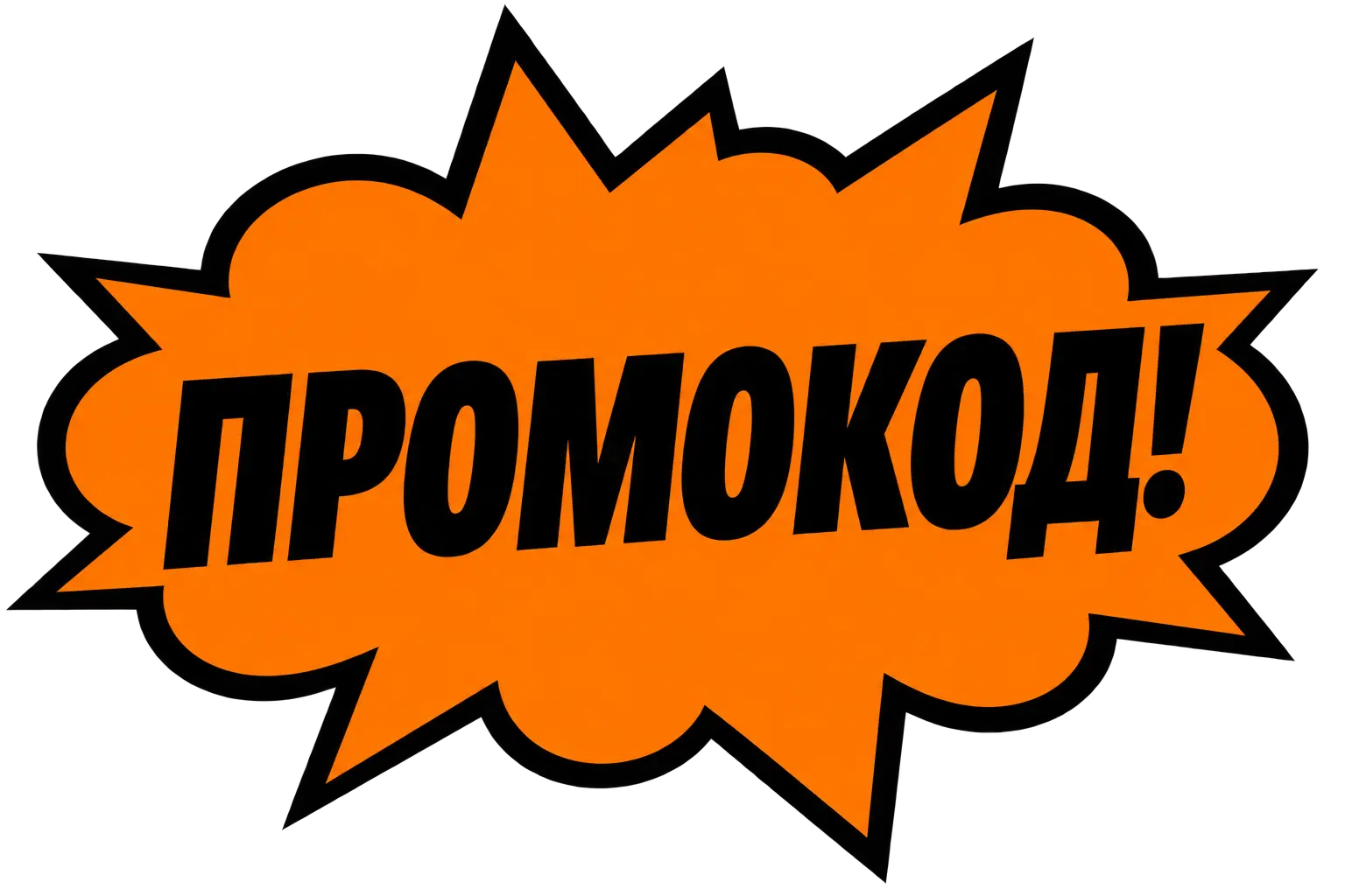 Есть промокод